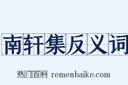 南轩集反义词是什么意思的图片